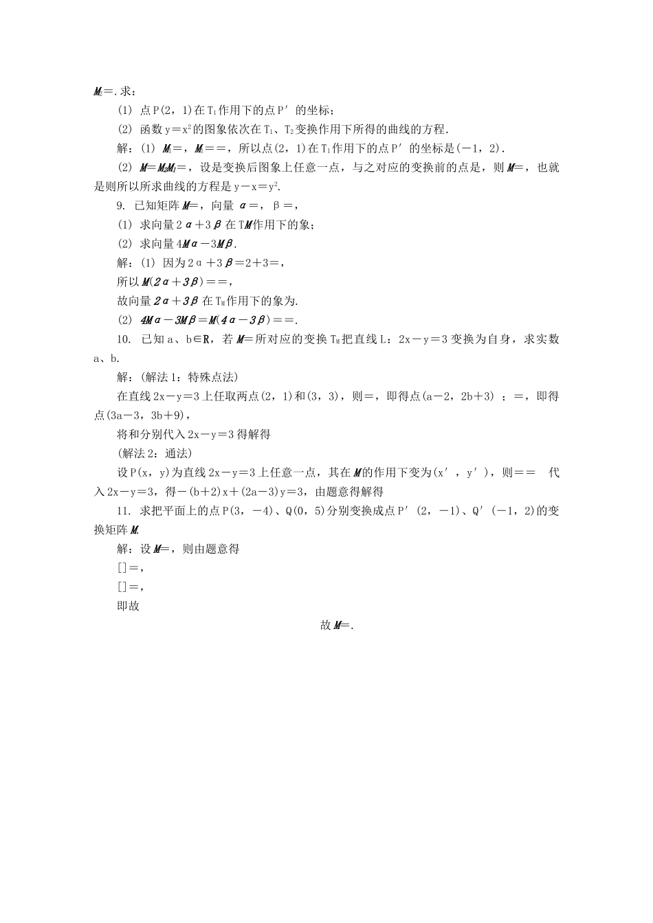 高考数学总复习 矩阵与变换 第1课时 线性变换、二阶矩阵及其乘法课时训练（含解析）-人教版高三全册数学试题_第2页