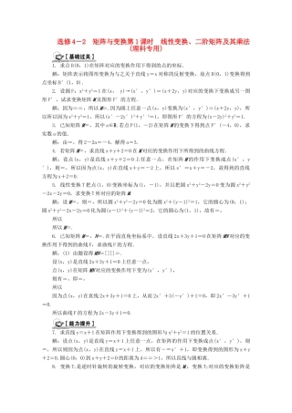 高考数学总复习 矩阵与变换 第1课时 线性变换、二阶矩阵及其乘法课时训练（含解析）-人教版高三全册数学试题