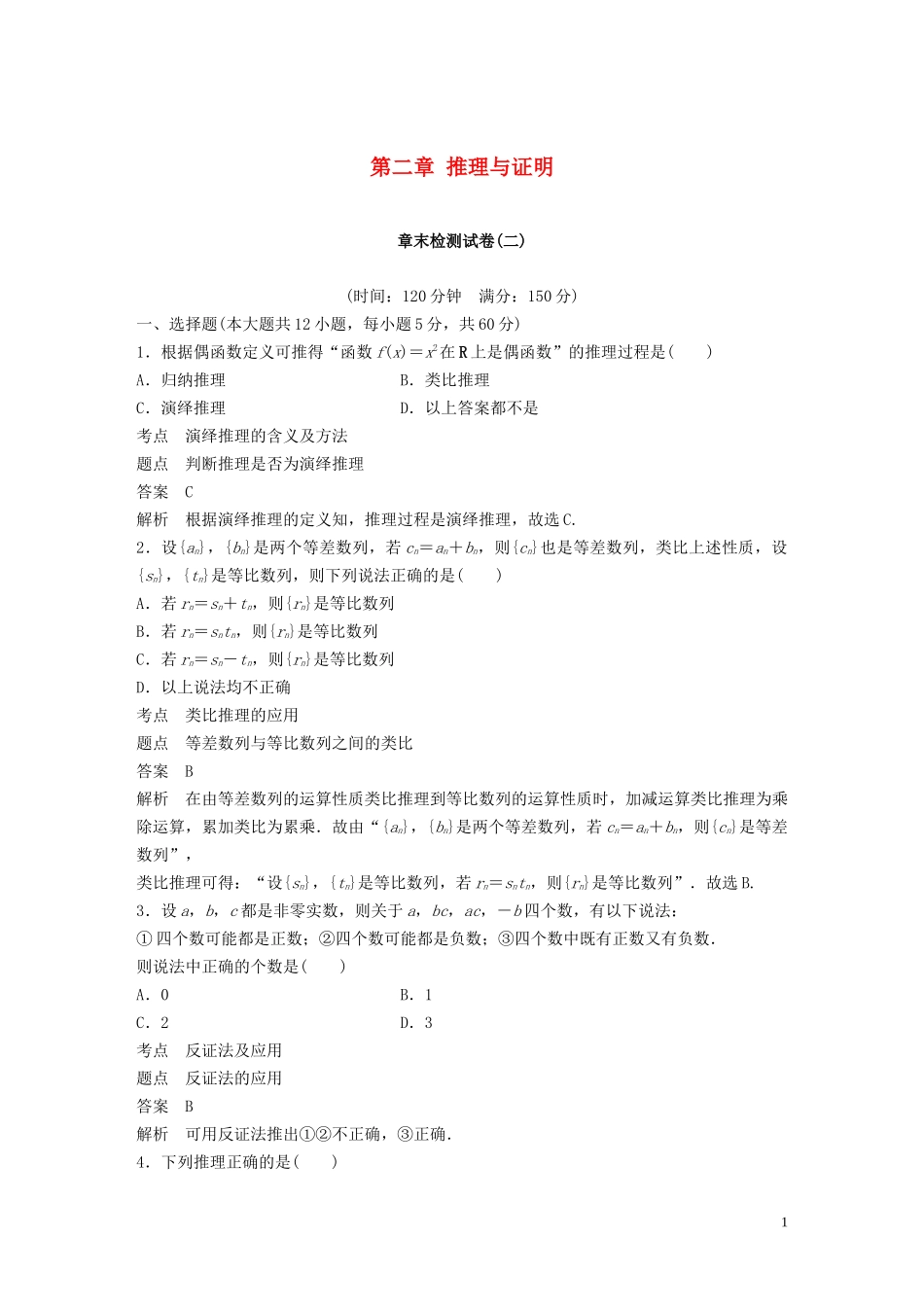 高中数学 第二章 推理与证明章末检测试卷 新人教A版选修1-2-新人教A版高二选修1-2数学试题_第1页