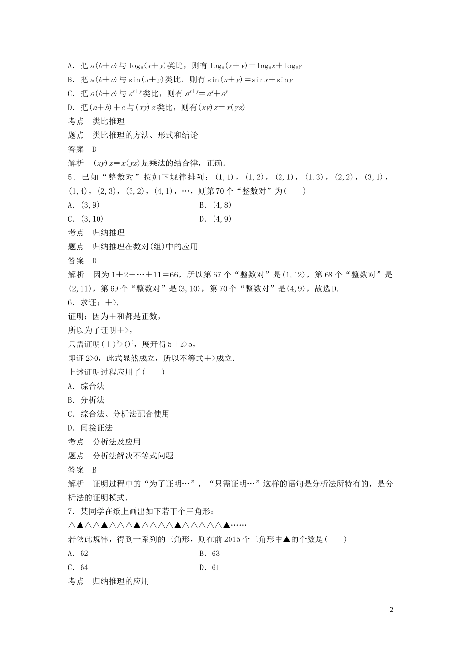 高中数学 第二章 推理与证明章末检测试卷 新人教A版选修1-2-新人教A版高二选修1-2数学试题_第2页