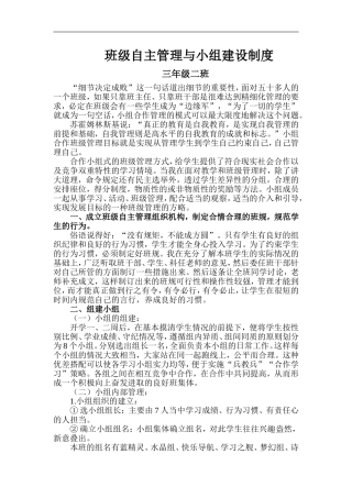 班级自主管理与小组建设