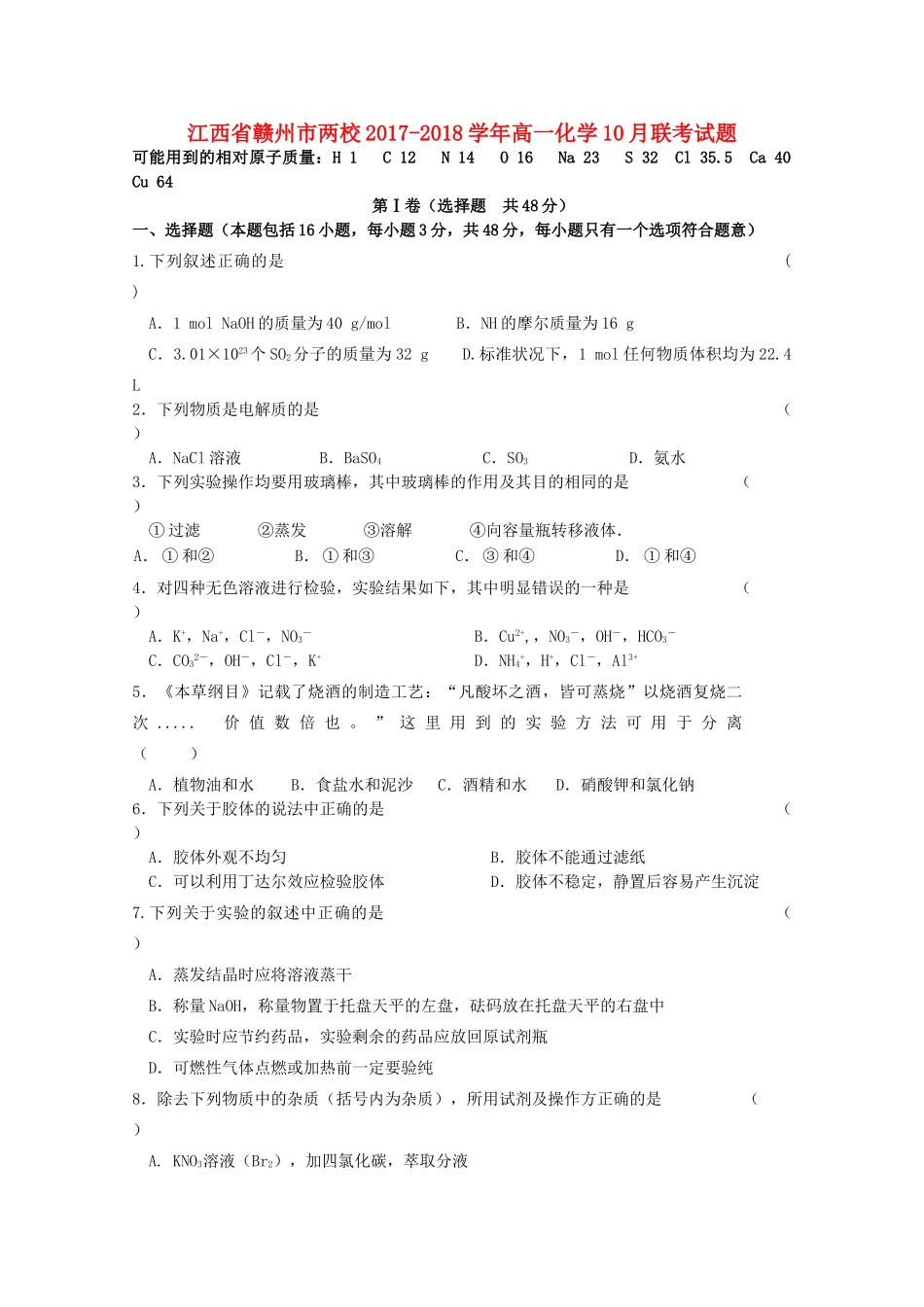 江西省赣州市两校高一化学10月联考试题-人教版高一全册化学试题_第1页
