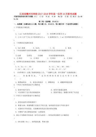江西省赣州市两校高一化学10月联考试题-人教版高一全册化学试题