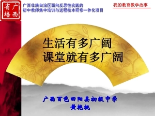 生活有多宽广课堂就有多宽阔