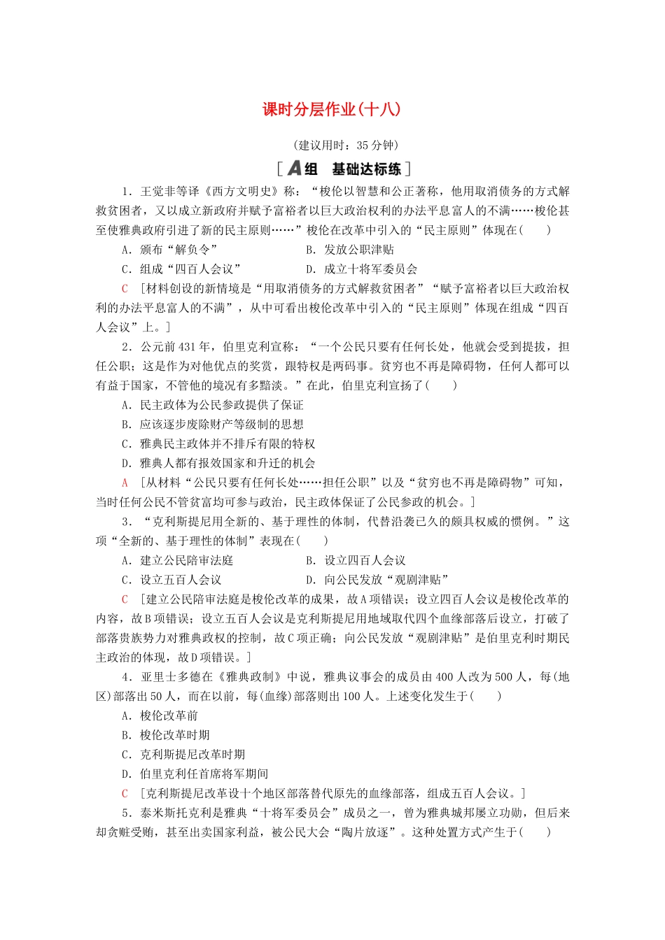 高中历史 课时分层作业18 卓尔不群的雅典 人民版必修1-人民版高一必修1历史试题_第1页