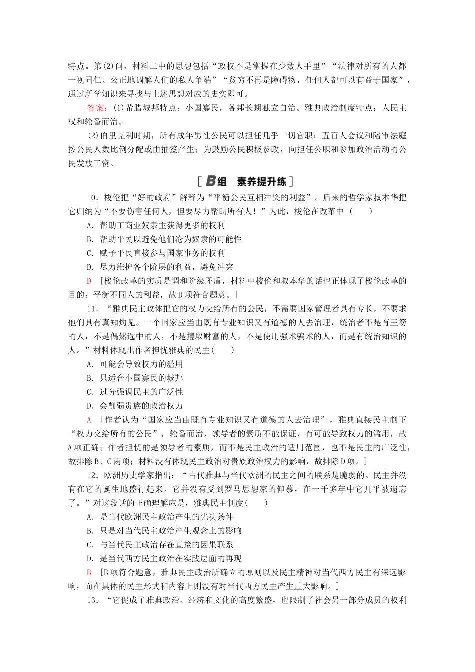 高中历史 课时分层作业18 卓尔不群的雅典 人民版必修1-人民版高一必修1历史试题_第3页