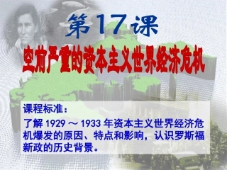 第17课空前严重的资本主义世界经济危机