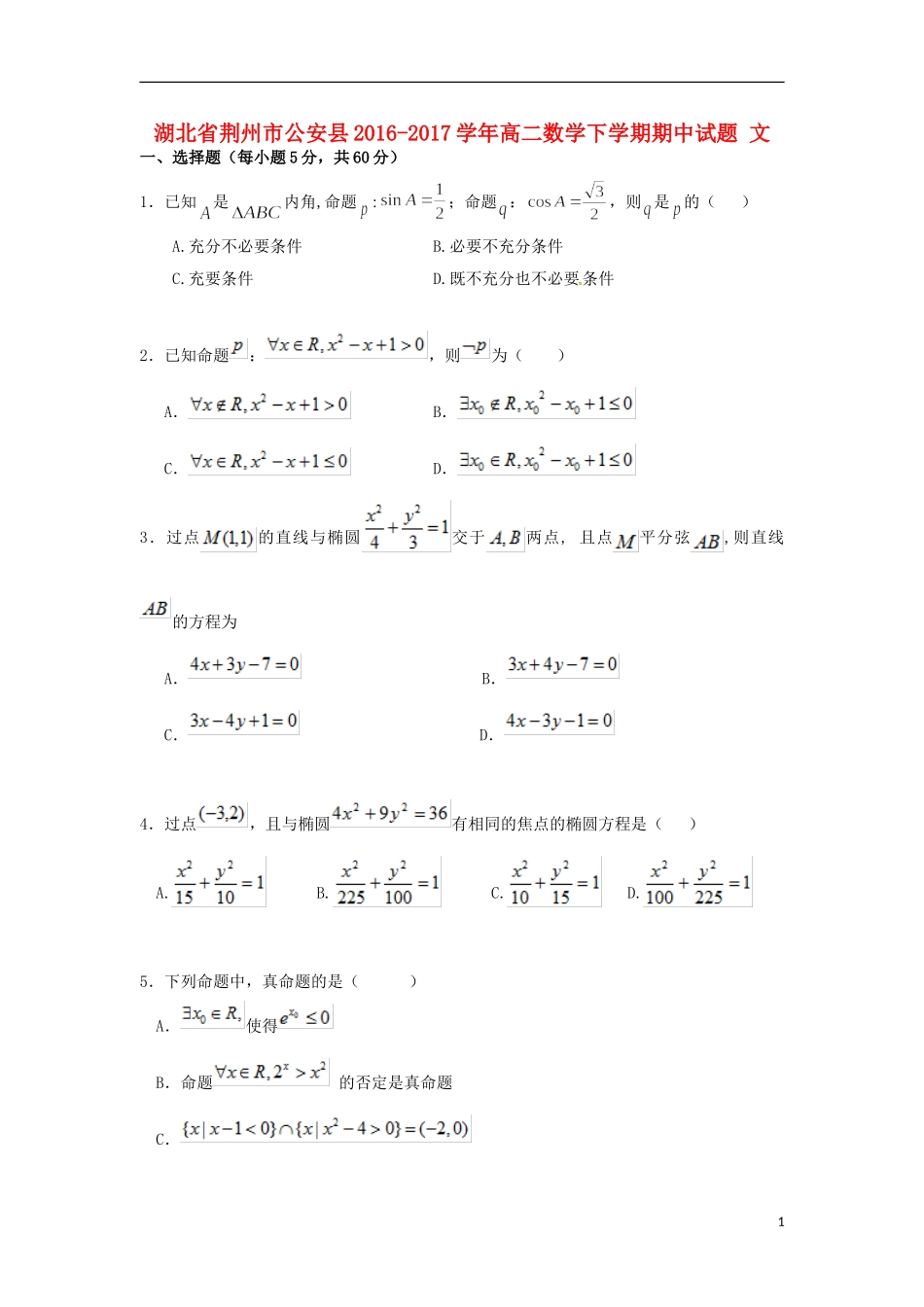 湖北省荆州市公安县高二数学下学期期中试题 文-人教版高二全册数学试题_第1页