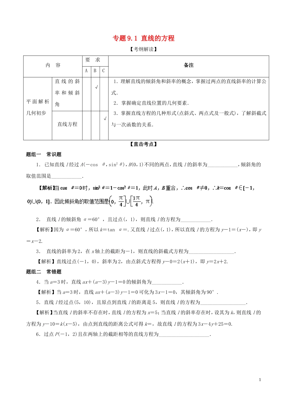 （江苏版）高考数学一轮复习 专题9.1 直线的方程（讲）-人教版高三全册数学试题_第1页