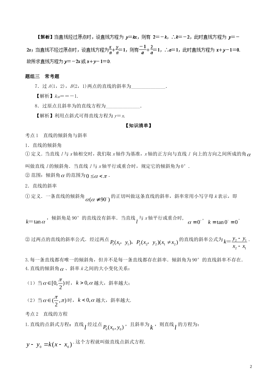 （江苏版）高考数学一轮复习 专题9.1 直线的方程（讲）-人教版高三全册数学试题_第2页