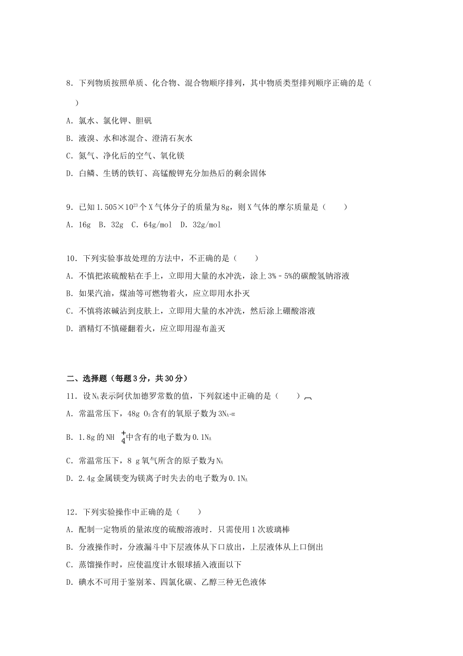 河北省邯郸市魏县一中、曲周一中联考高一化学上学期期中试题（含解析）-人教版高一全册化学试题_第2页