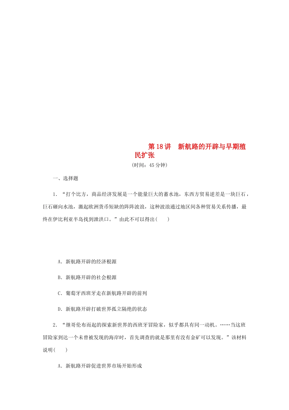 （江苏专版）高考历史总复习 第18讲 新航路的开辟与早期殖民扩张课时作业-人教版高三全册历史试题_第1页