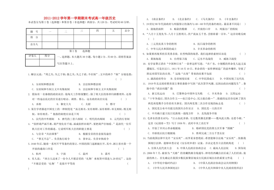 甘肃省兰州五十五中11-12学年高一历史上学期期末试题新人教版【会员独享】_第1页
