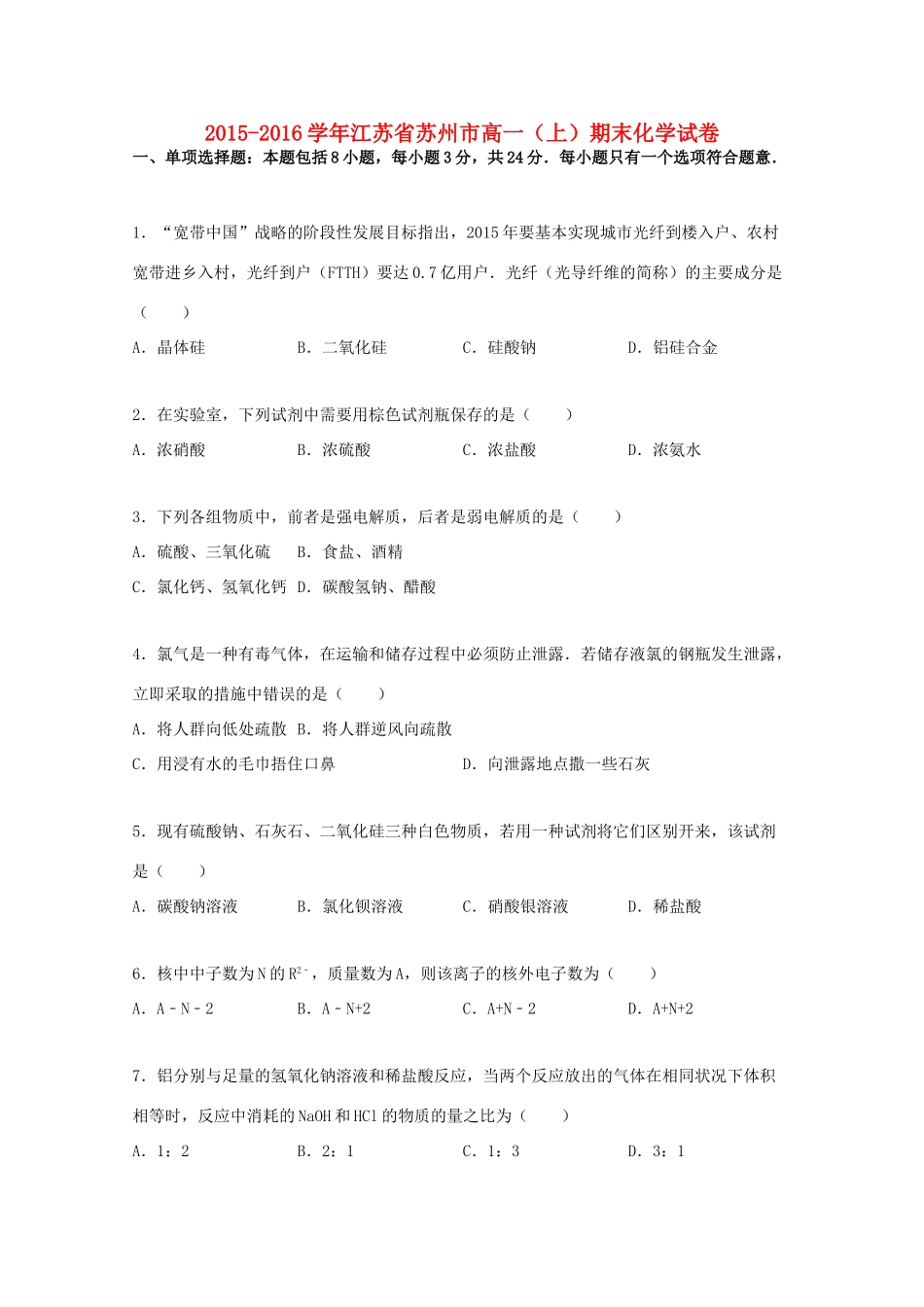 江苏省苏州市高一化学上学期期末试卷（含解析）-人教版高一全册化学试题_第1页