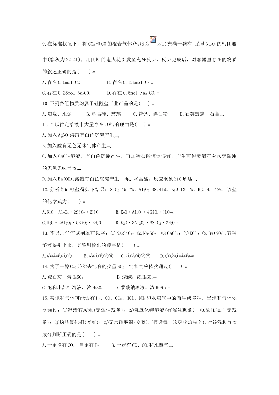 中原油田第一中学高一化学碳族元素测试题_第2页