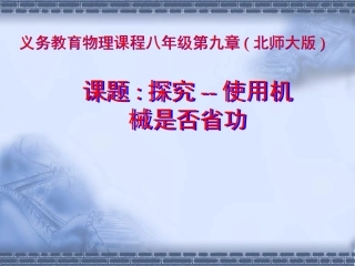 五、探究——使用机械是否省功-(3)