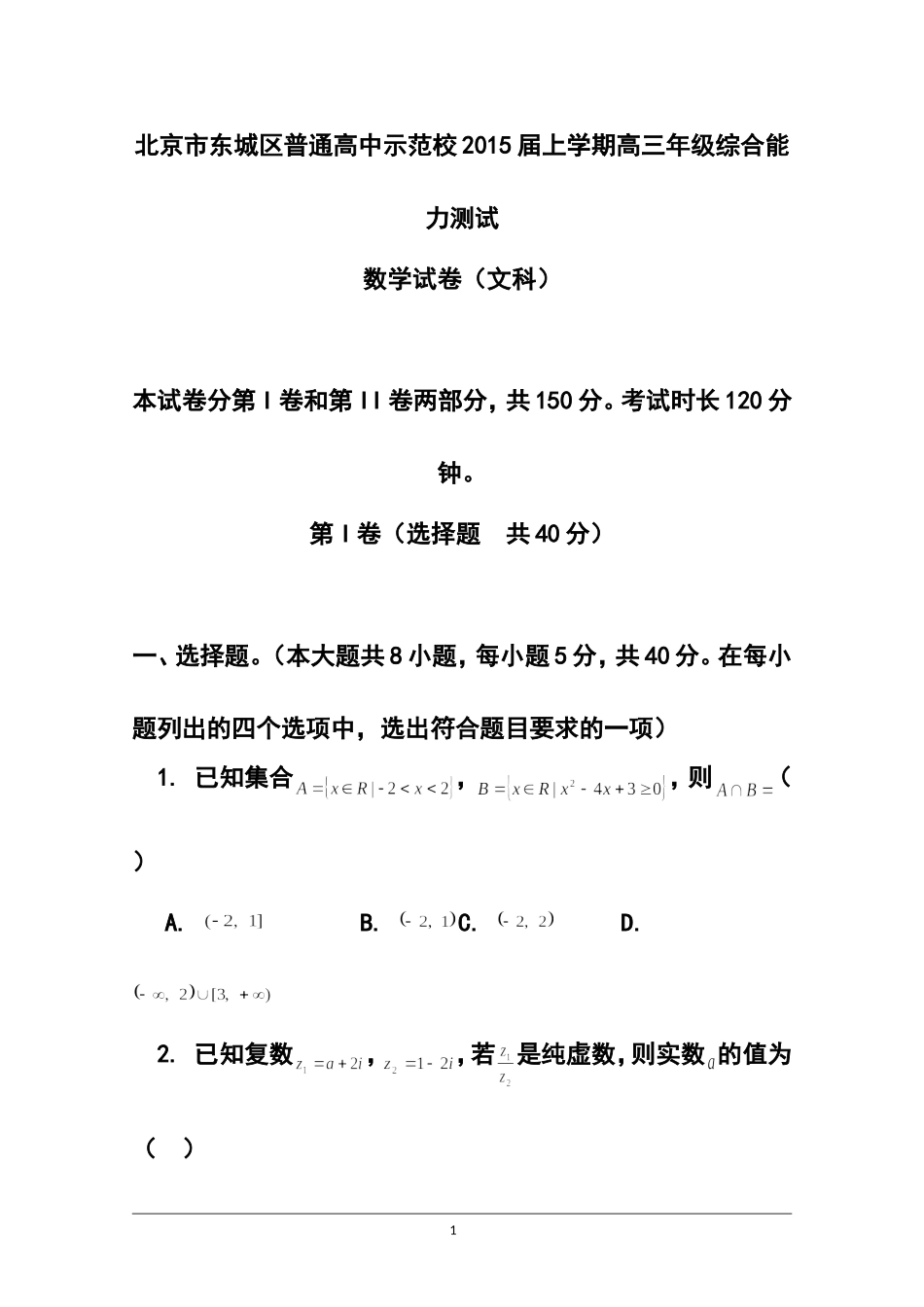 2015届北京市东城区示范校高三上学期综合能力测试文科数学试题及答案_第1页