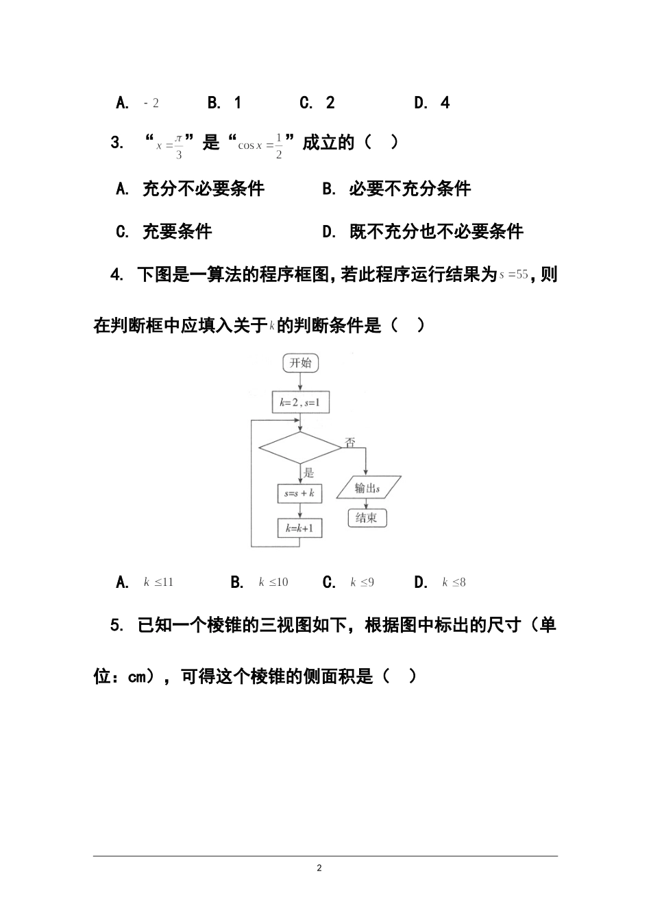 2015届北京市东城区示范校高三上学期综合能力测试文科数学试题及答案_第2页