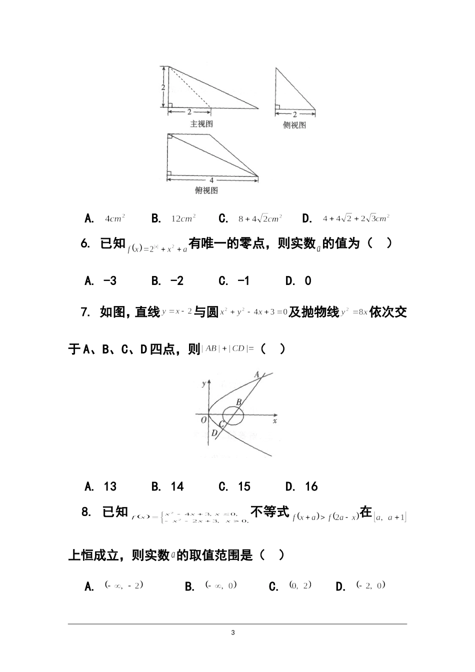 2015届北京市东城区示范校高三上学期综合能力测试文科数学试题及答案_第3页
