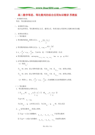 高二数学等差、等比数列的综合应用知识精讲 苏教版