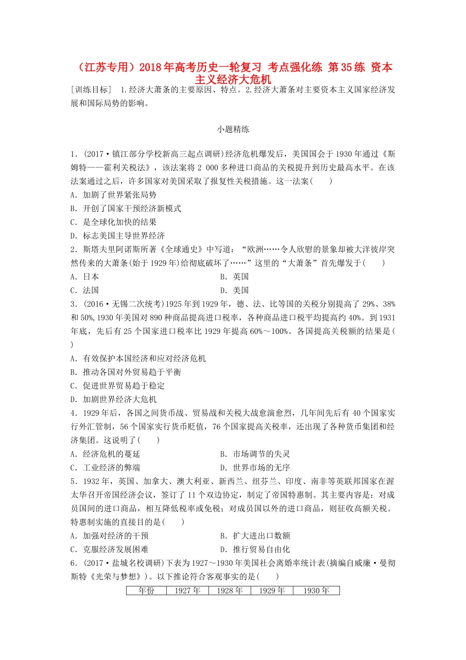 （江苏专用）高考历史一轮复习 考点强化练 第35练 资本主义经济大危机-人教版高三全册历史试题_第1页