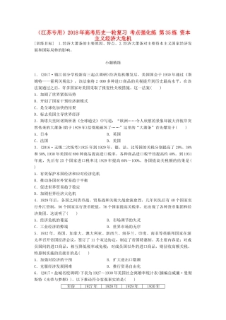 （江苏专用）高考历史一轮复习 考点强化练 第35练 资本主义经济大危机-人教版高三全册历史试题