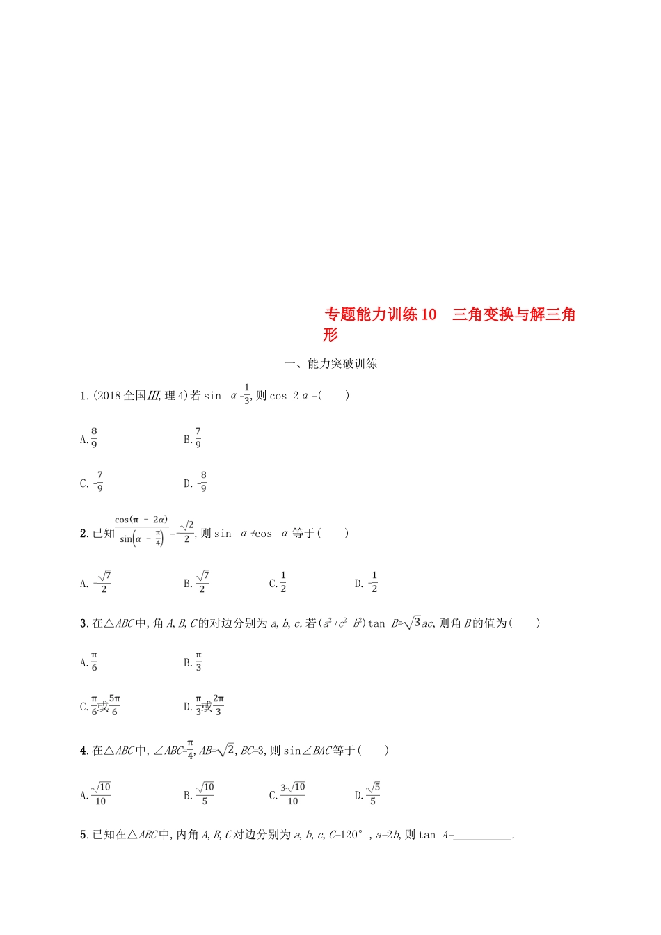 （新课标）天津市高考数学二轮复习 专题能力训练10 三角变换与解三角形 理-人教版高三全册数学试题_第1页