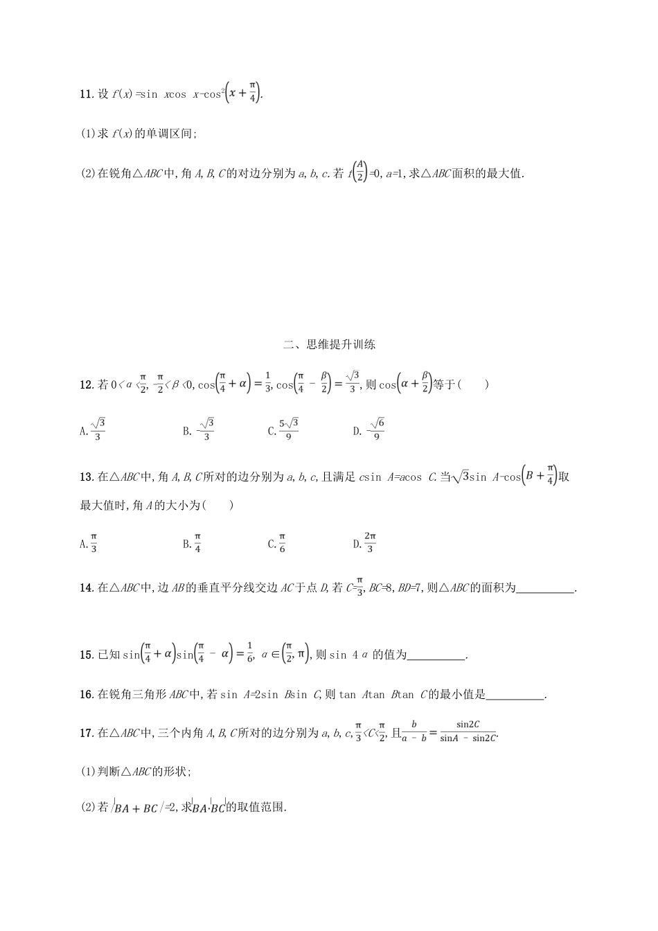 （新课标）天津市高考数学二轮复习 专题能力训练10 三角变换与解三角形 理-人教版高三全册数学试题_第3页