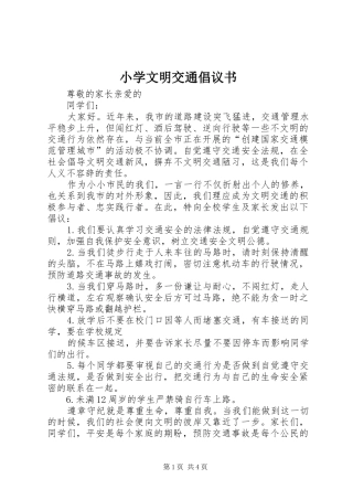 小学文明交通倡议书