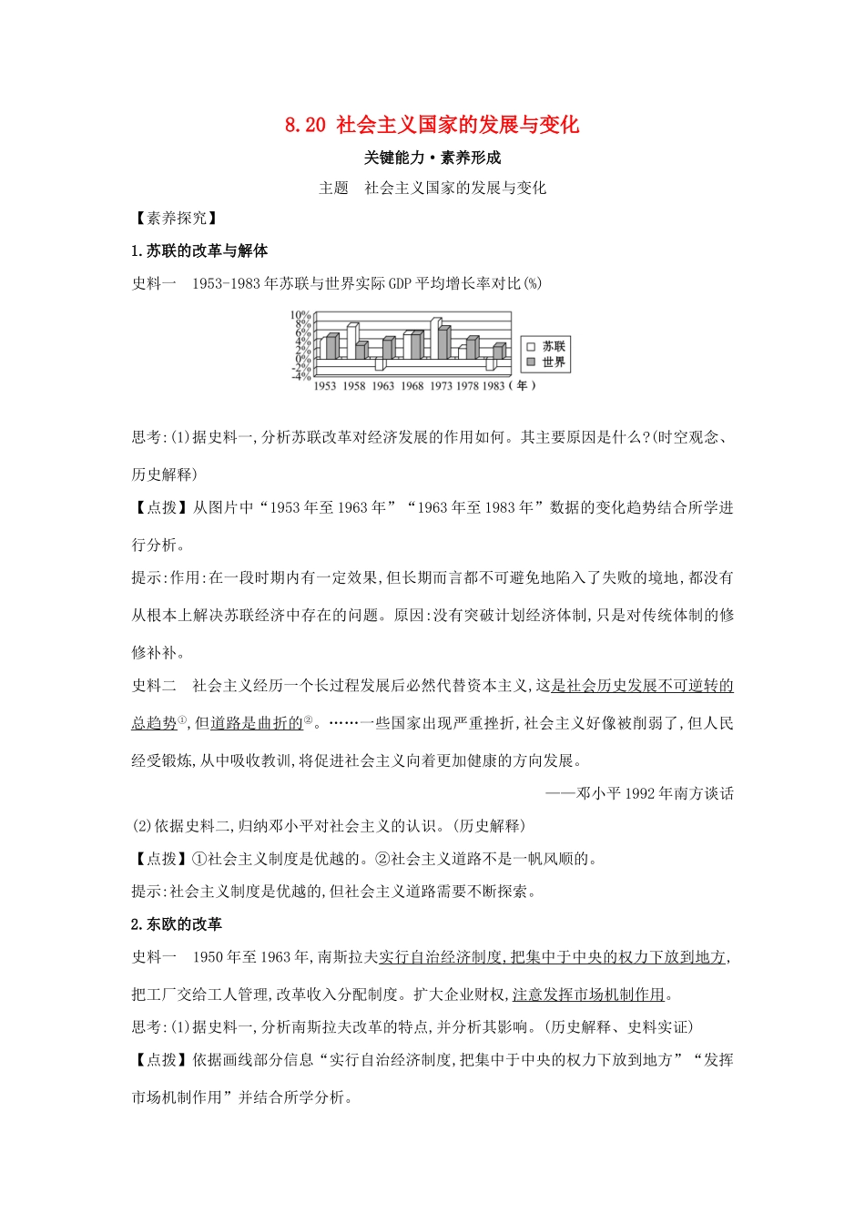 高中历史 第八单元 20世纪下半叶世界的新变化 8.20 社会主义国家的发展与变化关键能力练习 新人教版必修《中外历史纲要下》-新人教版高一必修历史试题_第1页