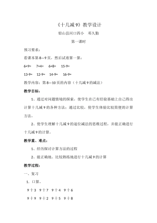 小学数学人教2011课标版一年级《十几减9》教学设计