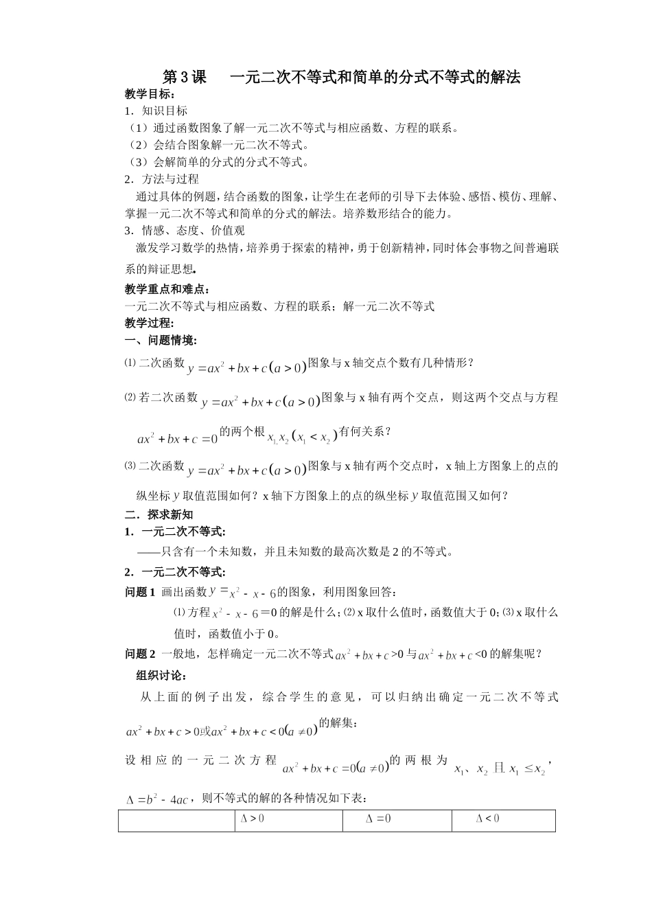 第3课一元二次不等式和简单的分式不等式的解法_第1页