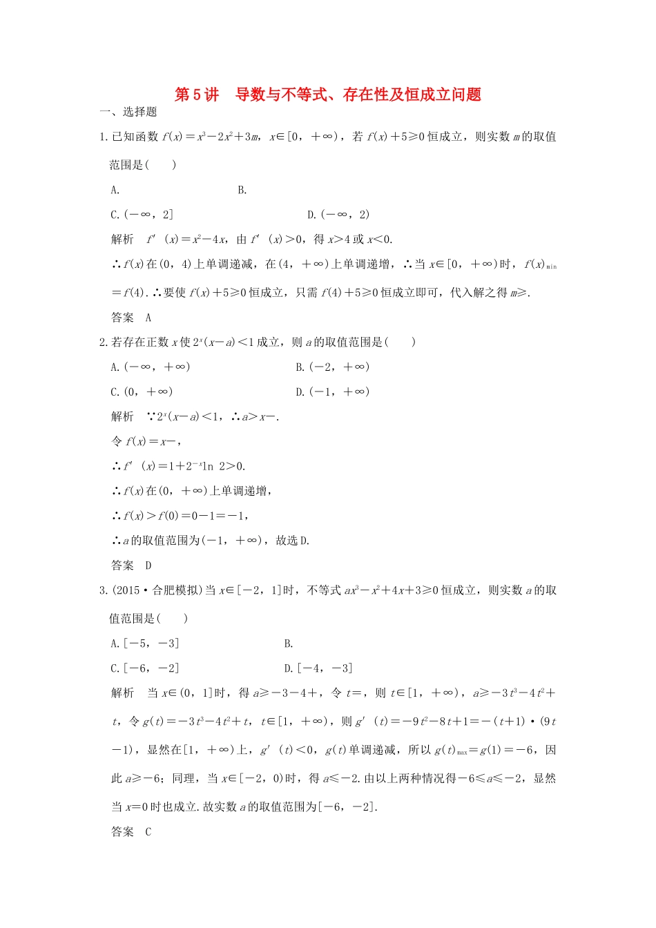 （全国通用）高考数学二轮复习 专题一 第5讲 导数与不等式、存在性及恒成立问题-人教版高三全册数学试题_第1页