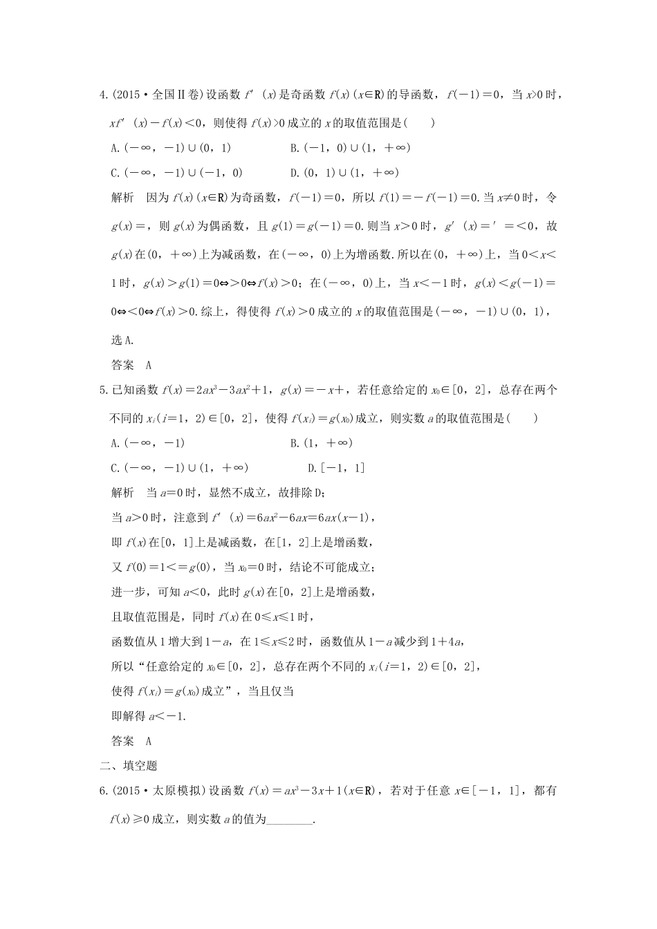 （全国通用）高考数学二轮复习 专题一 第5讲 导数与不等式、存在性及恒成立问题-人教版高三全册数学试题_第2页