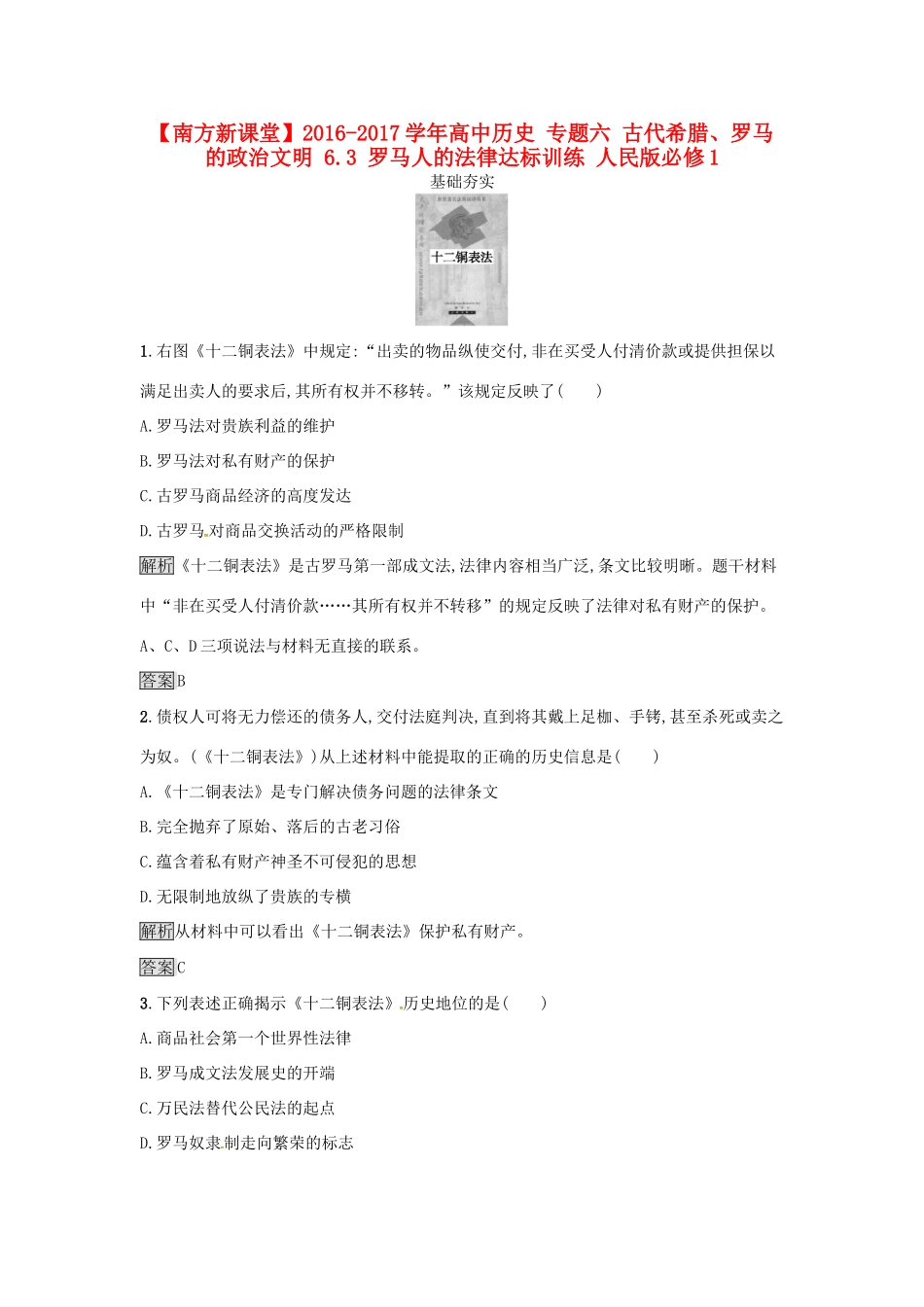 高中历史 专题六 古代希腊、罗马的政治文明 6.3 罗马人的法律达标训练 人民版必修1-人民版高一必修1历史试题_第1页