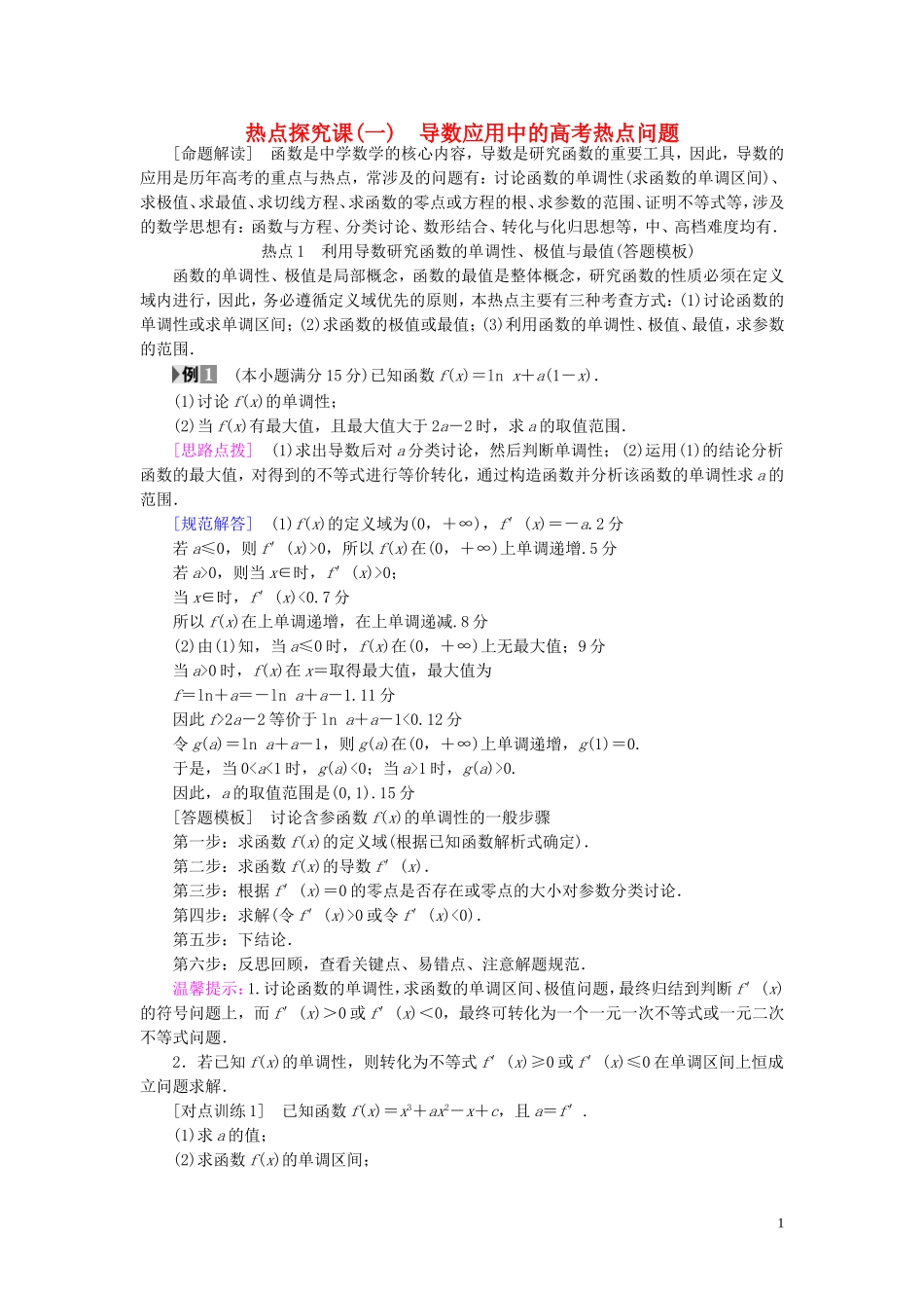 （浙江专版）高考数学一轮复习 第2章 函数、导数及其应用 热点探究课1 导数应用中的高考热点问题教师用书-人教版高三全册数学试题_第1页