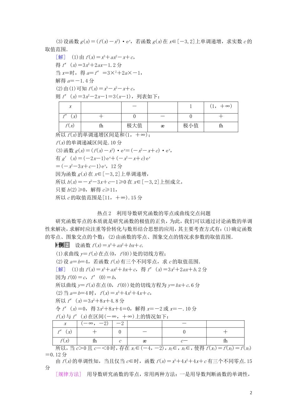 （浙江专版）高考数学一轮复习 第2章 函数、导数及其应用 热点探究课1 导数应用中的高考热点问题教师用书-人教版高三全册数学试题_第2页