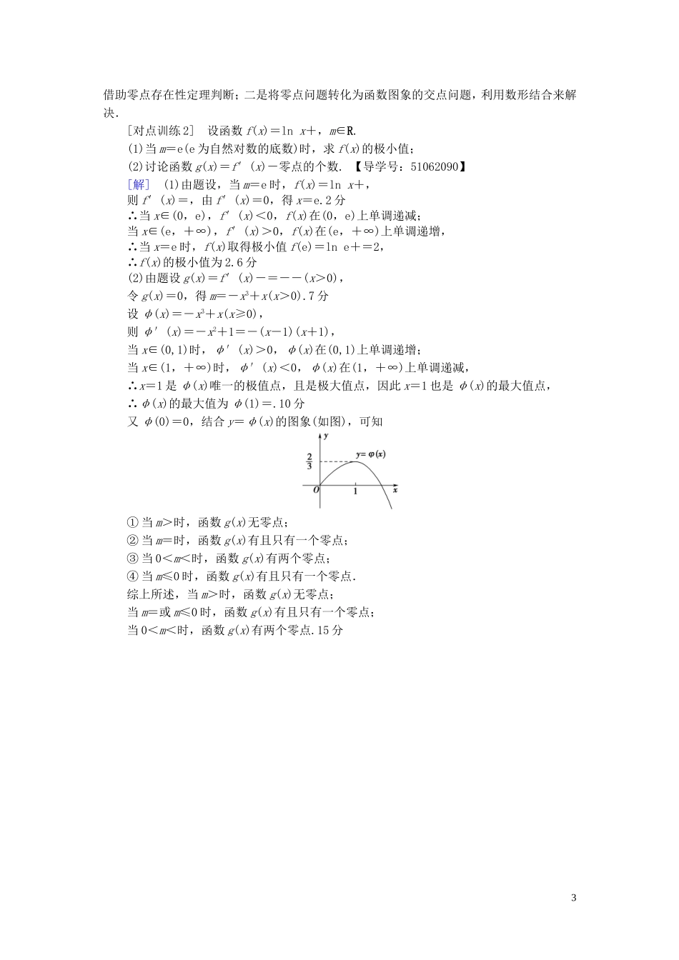 （浙江专版）高考数学一轮复习 第2章 函数、导数及其应用 热点探究课1 导数应用中的高考热点问题教师用书-人教版高三全册数学试题_第3页