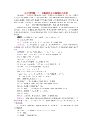 （浙江专版）高考数学一轮复习 第2章 函数、导数及其应用 热点探究课1 导数应用中的高考热点问题教师用书-人教版高三全册数学试题