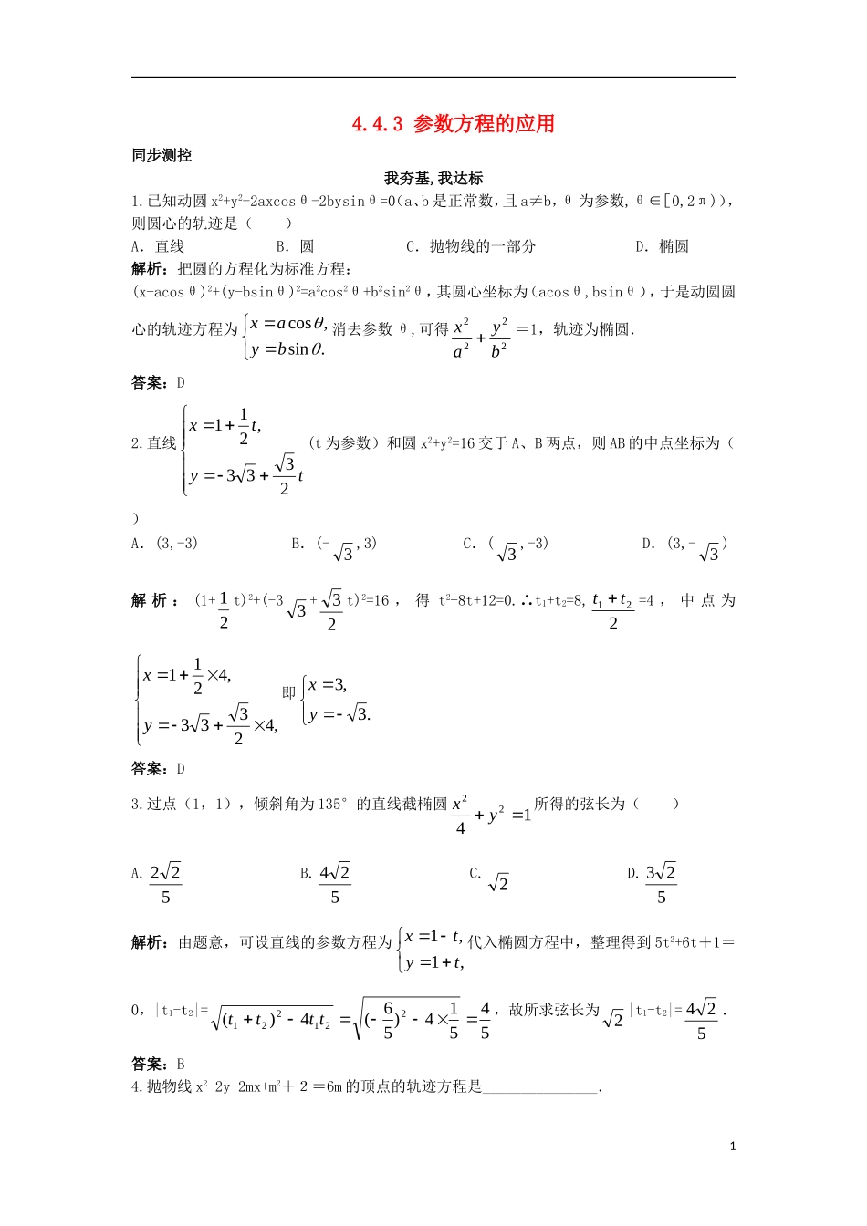 高中数学 4.4 参数方程 4.4.3 参数方程的应用同步测控 苏教版选修4-4-苏教版高二选修4-4数学试题_第1页