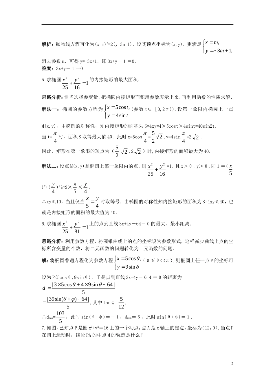 高中数学 4.4 参数方程 4.4.3 参数方程的应用同步测控 苏教版选修4-4-苏教版高二选修4-4数学试题_第2页