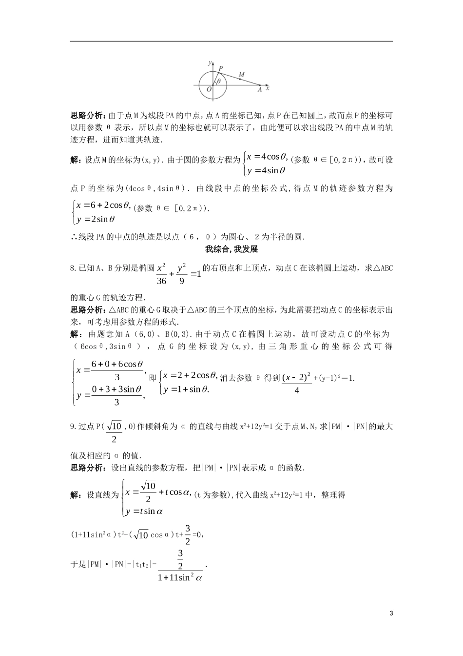 高中数学 4.4 参数方程 4.4.3 参数方程的应用同步测控 苏教版选修4-4-苏教版高二选修4-4数学试题_第3页