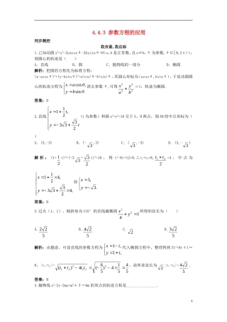 高中数学 4.4 参数方程 4.4.3 参数方程的应用同步测控 苏教版选修4-4-苏教版高二选修4-4数学试题