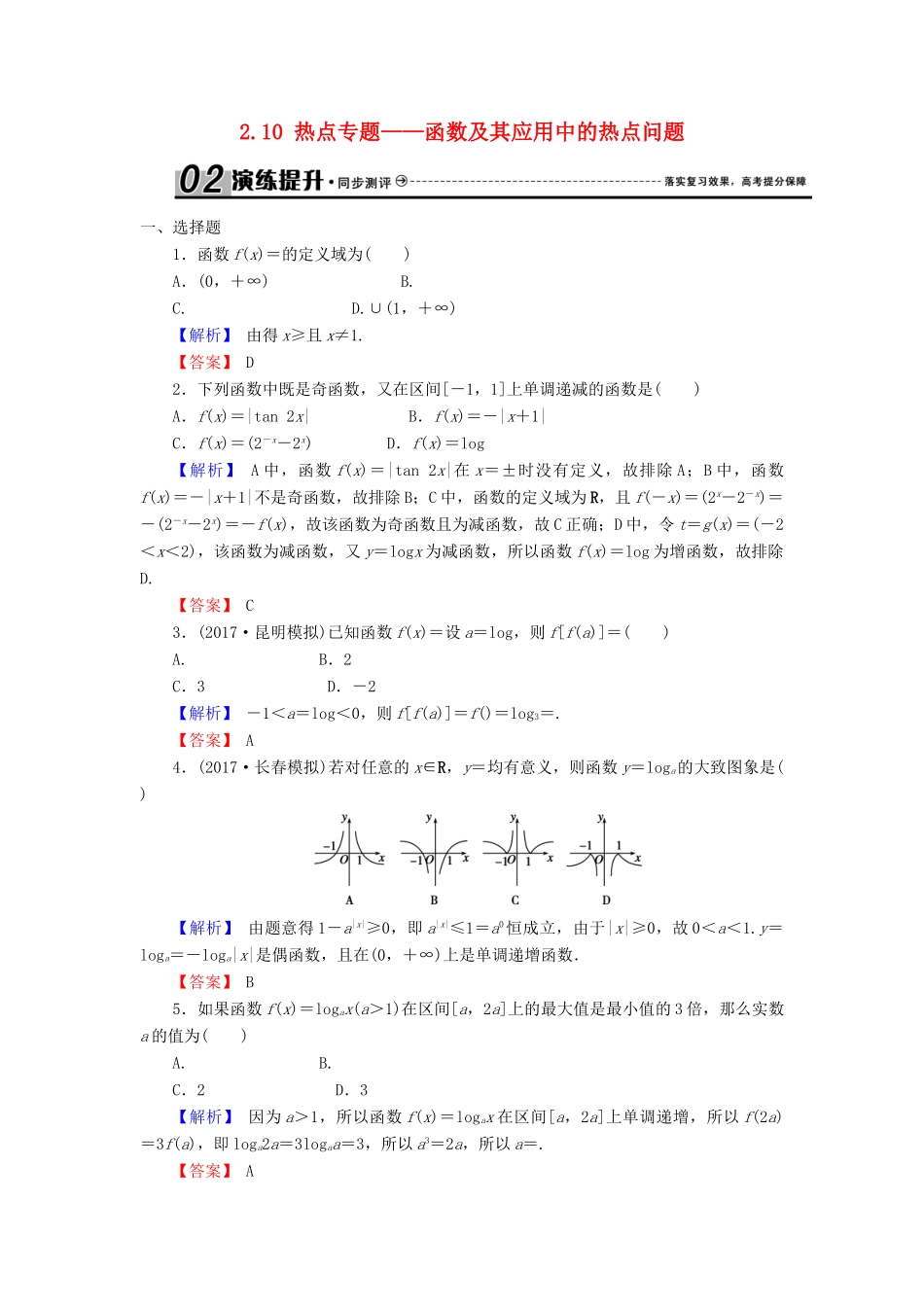 高考数学总复习 2.10 热点专题——函数及其应用中的热点问题演练提升同步测评 文 新人教B版-新人教B版高三全册数学试题_第1页