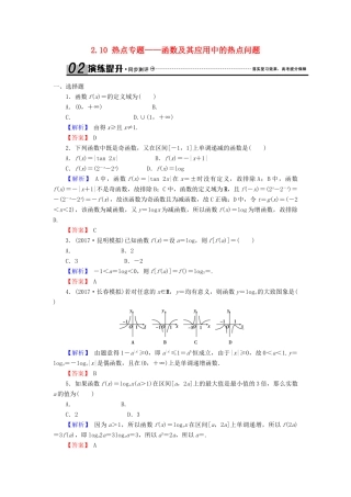 高考数学总复习 2.10 热点专题——函数及其应用中的热点问题演练提升同步测评 文 新人教B版-新人教B版高三全册数学试题