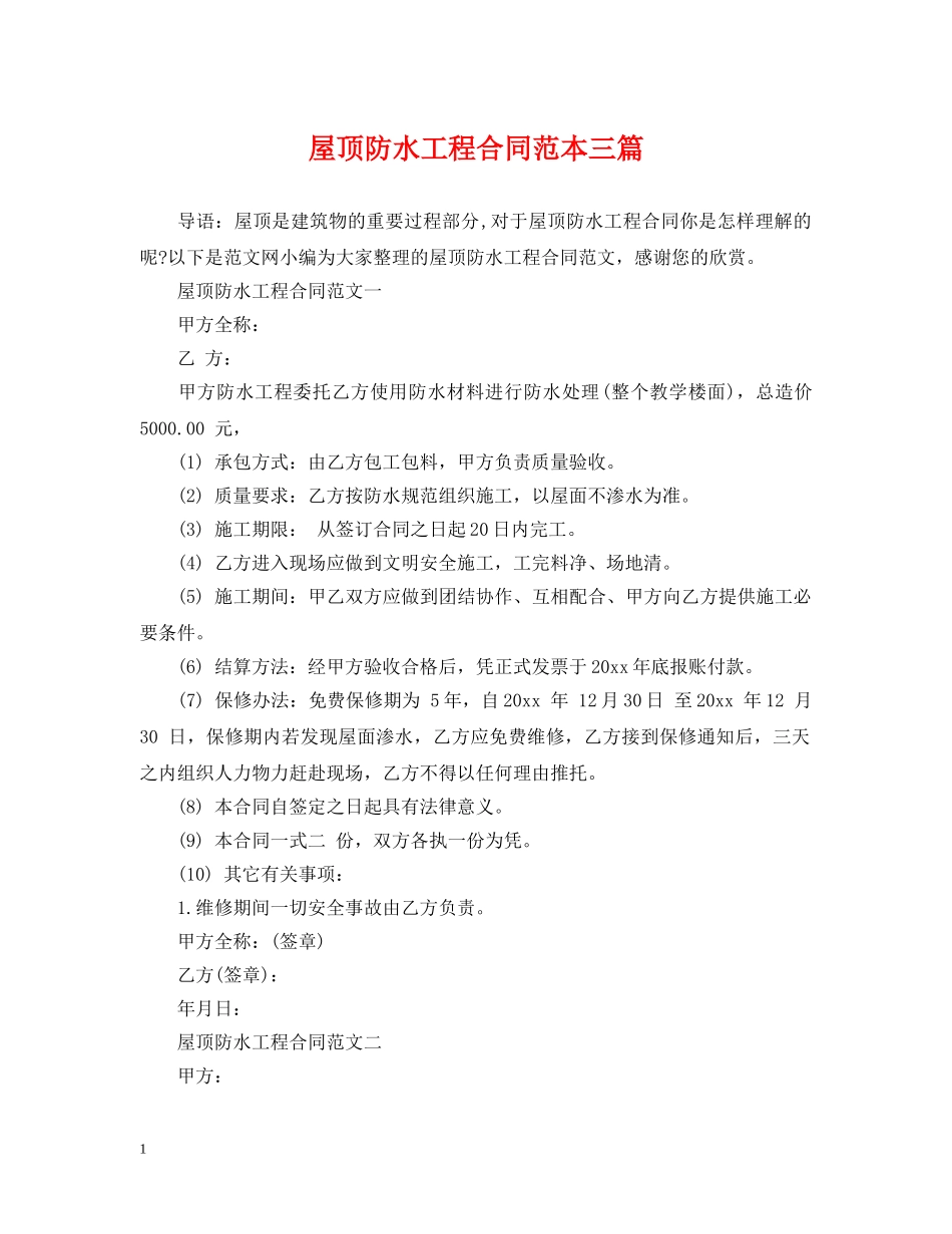 屋顶防水工程合同范本三篇 _第1页