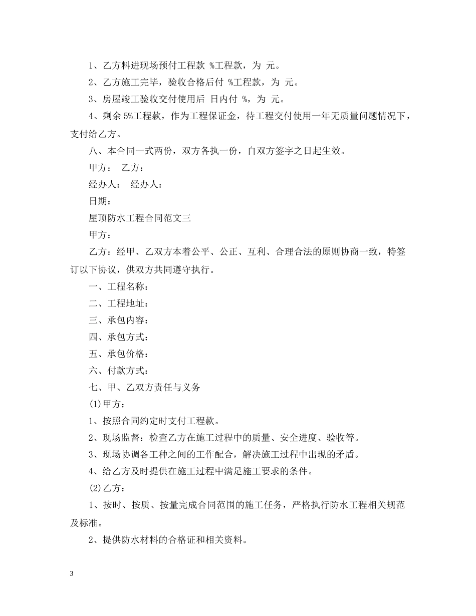 屋顶防水工程合同范本三篇 _第3页