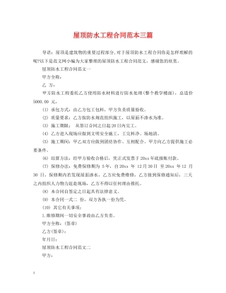屋顶防水工程合同范本三篇 