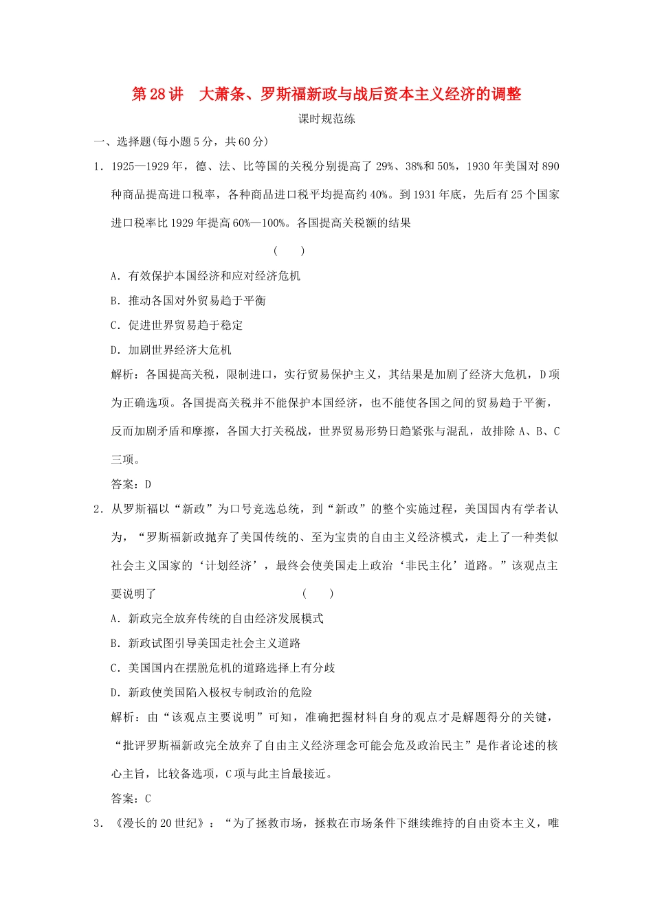 高考历史总复习 第十四单元 各国经济体制的创新和调整 第28讲 大萧条、罗斯福新政与战后资本主义经济的调整课时规范练 岳麓版-岳麓版高三全册历史试题_第1页