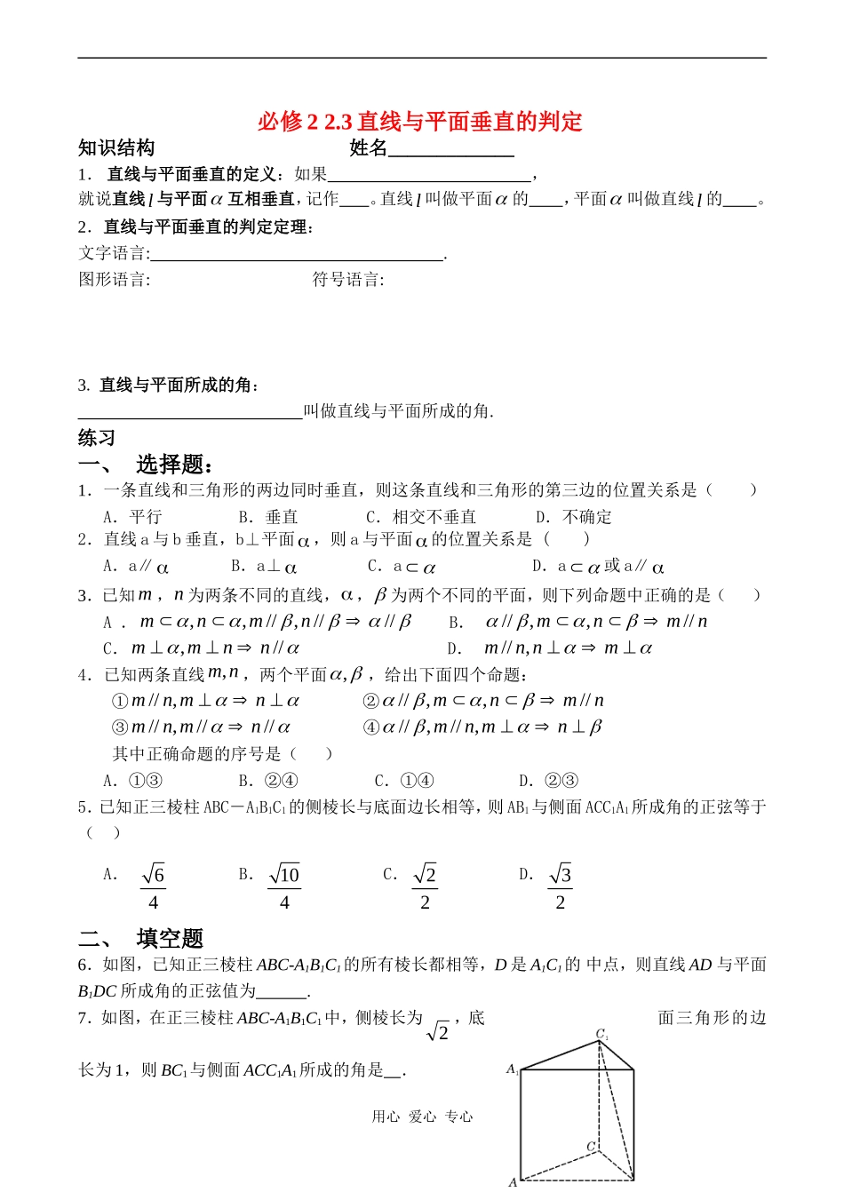 高二数学2 2.3直线与平面垂直的判定单元测试人教版_第1页